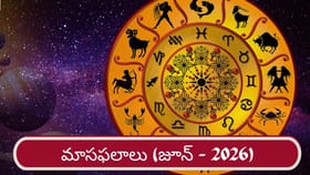 June 2026 Horoscope: ఆ రాశుల వారికి ఆర్థికంగా గోల్డెన్ టైమ్..