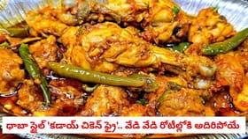 ధాబా స్టైల్ 'కడాయ్ చికెన్ ఫ్రై'.. వేడి వేడి రోటీల్లోకి అదిరిపోయే