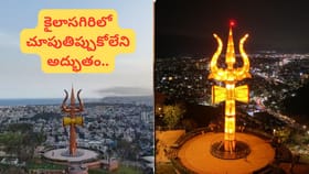కైలాసగిరి టూరిజంలో కొత్త మణిహారం.. భారీ త్రిశూలం ప్రత్యేక ఆకర్షణ