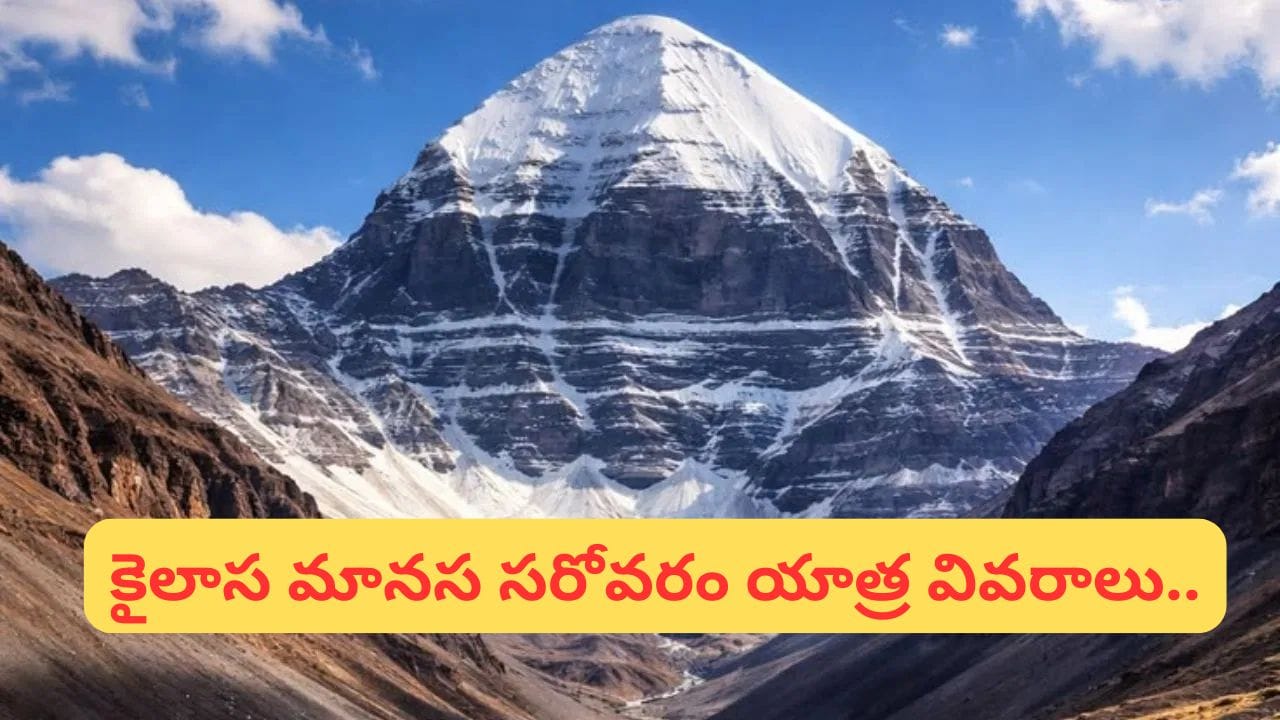 కైలాస మానస సరోవర్ యాత్రకు వెళతారా..? అప్లై చేయడానికి చివరి తేదీ ఇదే!
