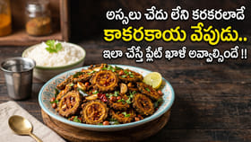 అస్సలు చేదు లేని కరకరలాడే కాకరకాయ వేపుడు..