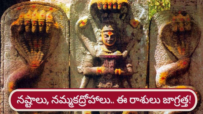 నష్టాలు, నమ్మకద్రోహాలు.. కాలసర్ప దోషంతో ఈ రాశులు జాగ్రత్త!