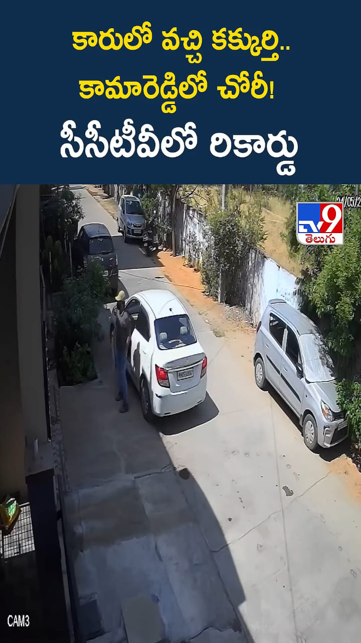కారులో వచ్చి ఇంట్లో చోరీ..! సీసీటీవీలో రికార్డైన దృశ్యాలు