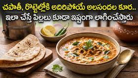 చపాతీ, రొట్టెల్లోకి అదిరిపోయే అలసందల కూర..