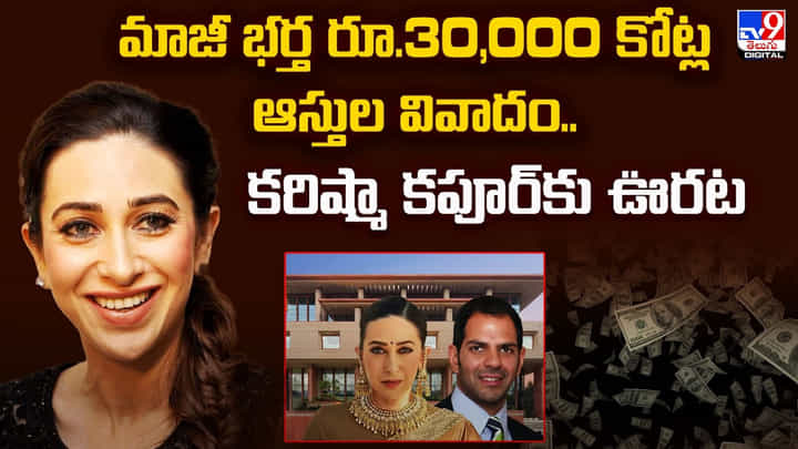 మాజీ భర్త రూ.30,000 కోట్ల ఆస్తుల వివాదం.. కరిష్మా కపూర్కు ఊరట మాజీ భర్త రూ.30,000 కోట్ల ఆస్తుల వివాదం.. కరిష్మా కపూర్కు ఊరట