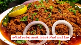 నాన్ వెజ్ లవర్స్‌కు పండగే.. మిలిటరీ హోటల్ మటన్ కీమా