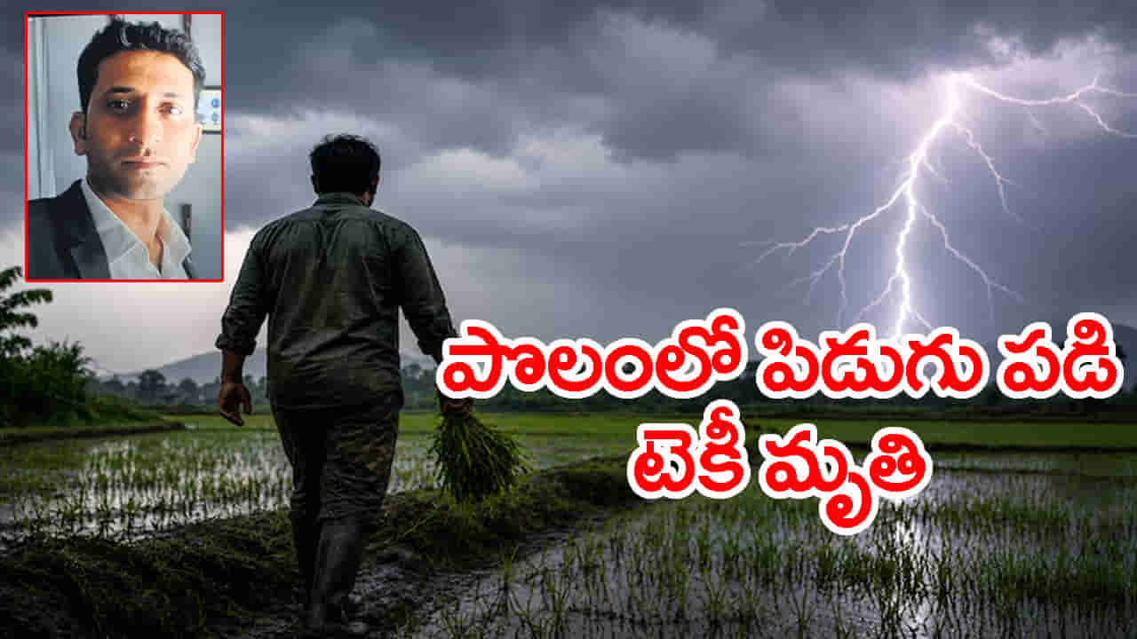 IT ఉద్యోగానికి గుడ్బై చెప్పి వ్యవసాయంలోకి.. కట్ చేస్తే పిడుగు రూపంలో దూసుకొచ్చిన మృత్యువు