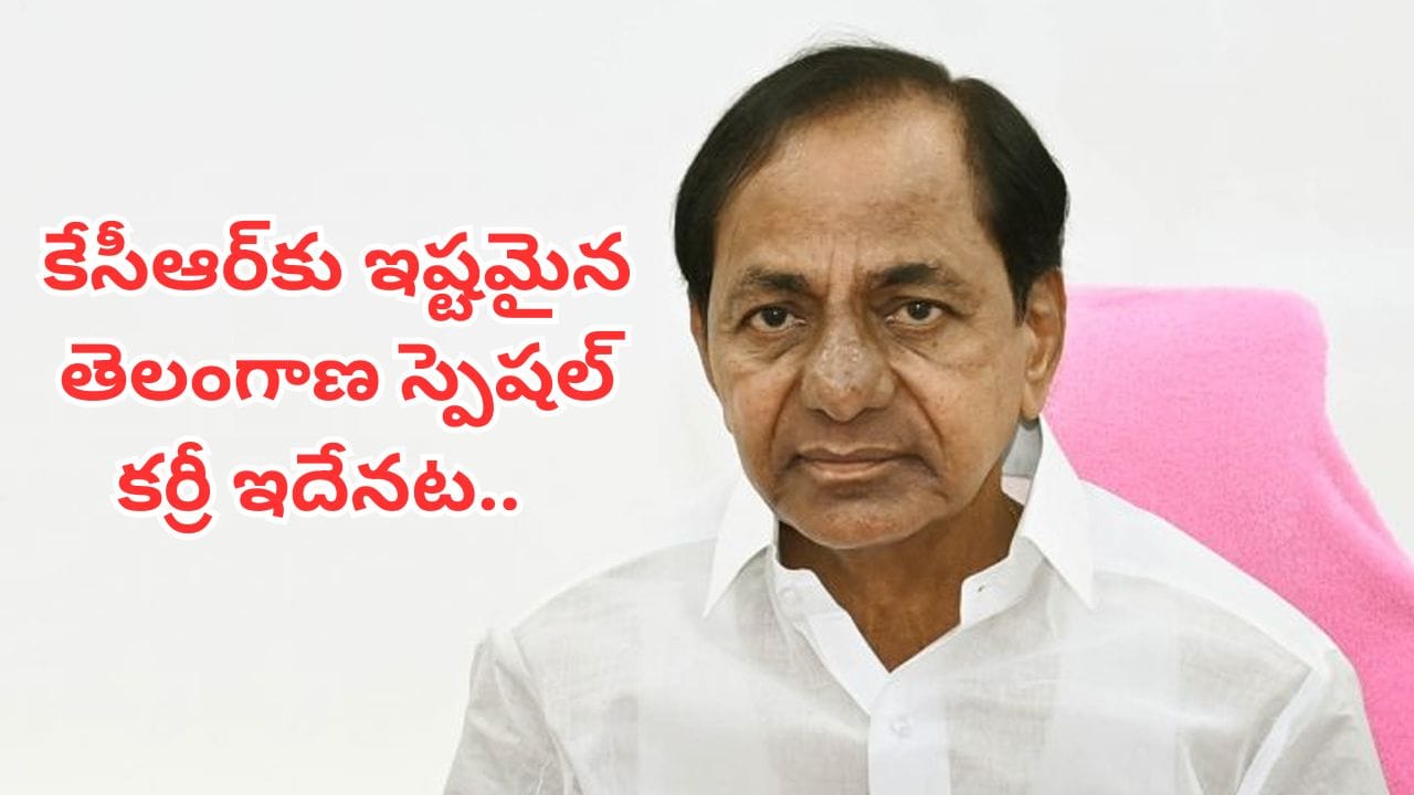 కేసీఆర్కు ఇష్టమైన కమ్మటి కూర ఇదే.. ఇలా వండితే క్షణాల్లో గిన్నెలు ఖాళీ అవ్వాల్సిందే