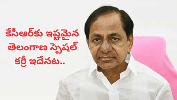 కేసీఆర్కు ఇష్టమైన కమ్మటి కూర ఇదే.. ఇలా వండితే క్షణాల్లో గిన్నెలు ఖాళీ అవ్వాల్సిందే
