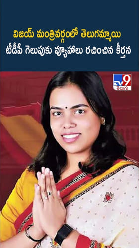 Keerthana: విజయ్ కేబినెట్‌లో తెలుగమ్మాయి కీర్తన