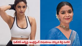 ఫిట్‌నెస్ జర్నీపై ఇంట్రెస్టింగ్ విషయాలు చెప్పిన కీర్తి సురేశ్‌