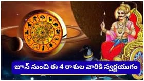 బుధుడు-శని 90° దృష్టి.. ఈ రాశుల వారికి ఉద్యోగం, ధనం, శుభవార్తలు!