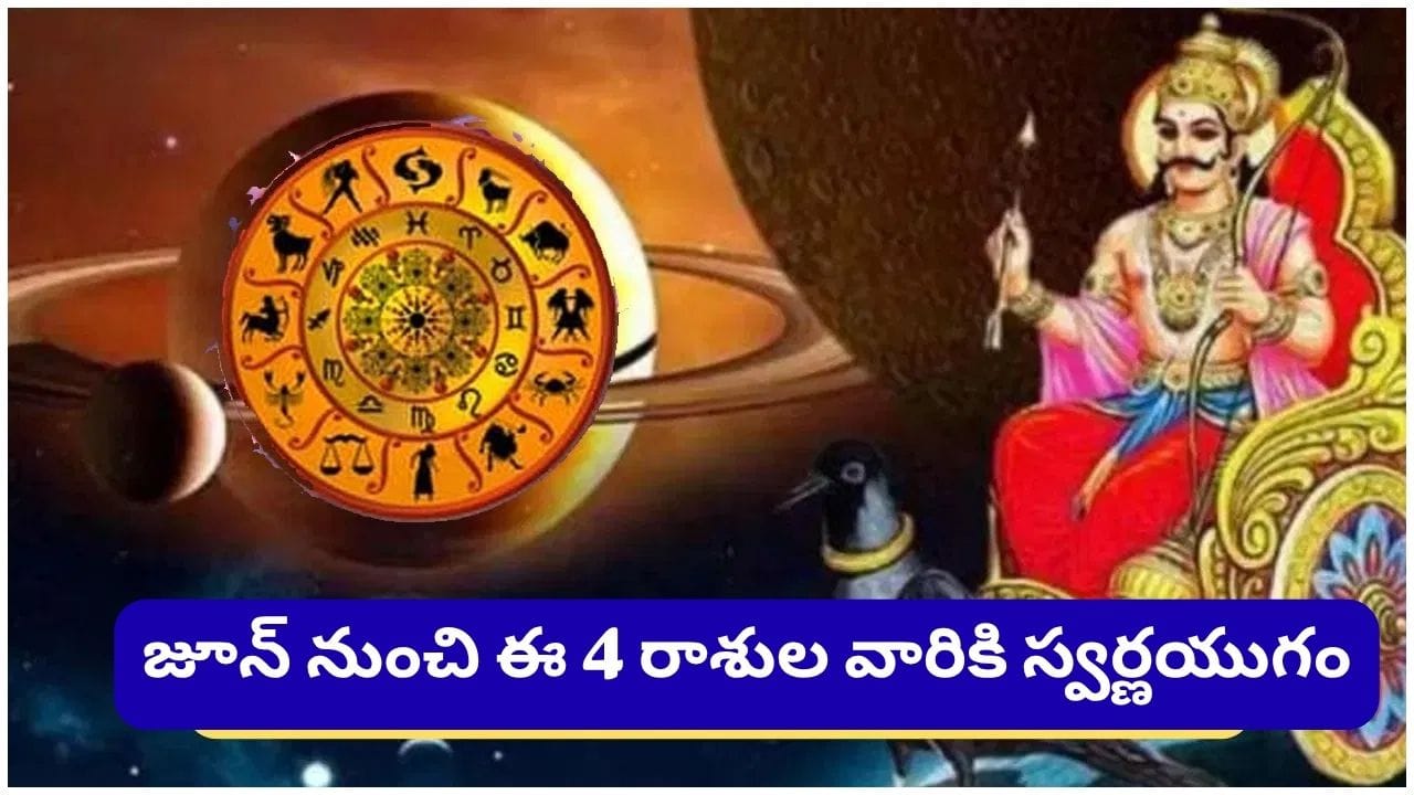 Saturn Transit: జ్యోతిష్య శాస్త్రం ప్రకారం ప్రతి గ్రహం నిర్దిష్ట కాలంలో తన రాశిని మార్చుకుంటూ ఉంటుంది. ఈ గ్రహ సంచారాల ప్రభావం మొత్తం 12    రాశులపై పడుతుంది. కొన్ని సందర్భాల్లో గ్రహాల ప్రత్యేక కలయికల వల్ల శుభయోగాలు ఏర్పడి, కొన్ని రాశుల వారికి విశేష ఫలితాలు అందిస్తాయి. అలాంటి అరుదైన యోగాల్లో ఒకటైన “కేంద్ర దృష్టి యోగం” జూన్ 10న ఏర్పడనుంది. ఈ రోజు బుధుడు, శని గ్రహాలు పరస్పరం 90 డిగ్రీల కోణంలో ఉండటం వల్ల ఈ శుభయోగం ఏర్పడుతోంది. ఈ యోగం ప్రభావం అన్ని రాశులపైనా ఉన్నప్పటికీ, ముఖ్యంగా నాలుగు రాశుల వారికి మంచి ఫలితాలు దక్కనున్నాయి.