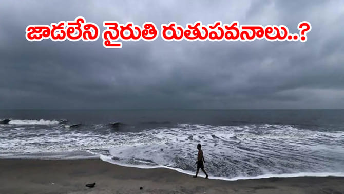 నైరుతి రుతుపవనాల రాక మరింత ఆలస్యం.. లేటెస్ట్ రిపోర్ట్ ఇదే
