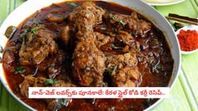 నాన్-వెజ్ లవర్స్‌కు పూనకాలే: కేరళ స్టైల్ కోడి కర్రీ రెసిపీ..