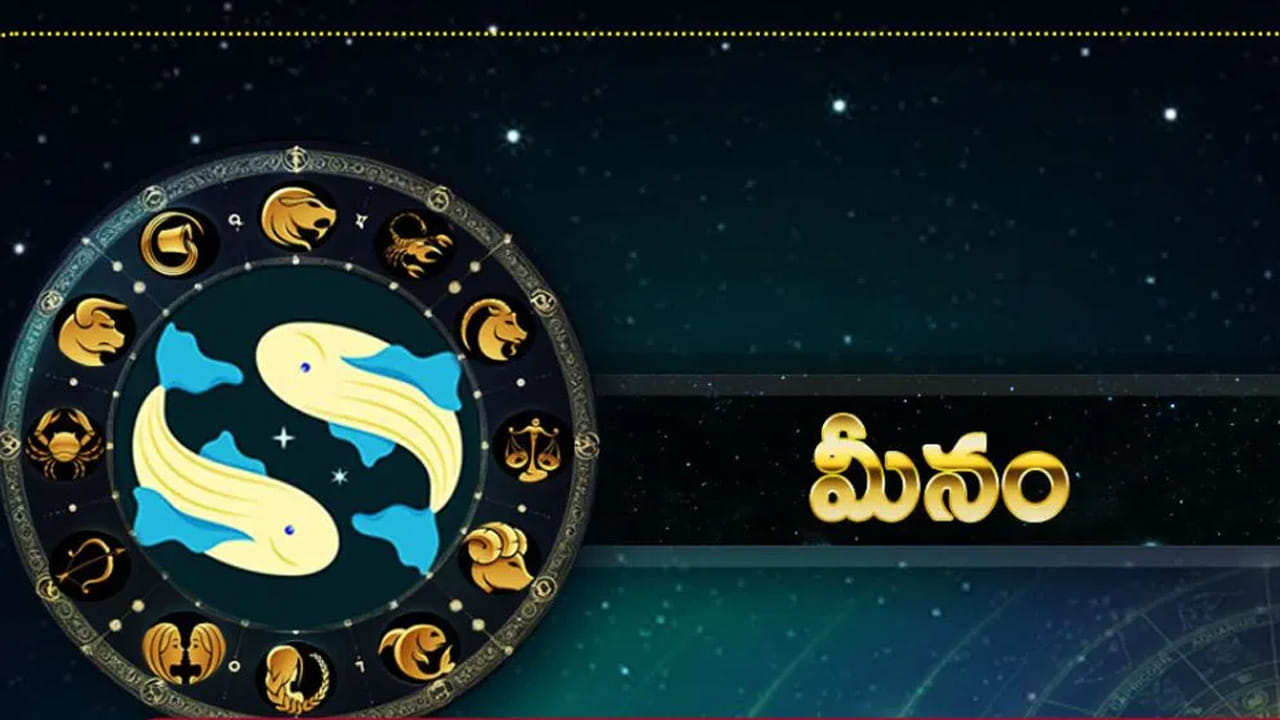 మీన రాశి : జ్యోతిష్య శాస్త్రం ప్రకారం మీన రాశి వారు చాలా సమస్యలు ఎదుర్కోవాల్సి వస్తుంది. కేతు గ్రహణ యోగం వలన వీరికి ఆర్థిక సమస్యలు ఎక్కువ అవుతాయి. అంతే కాకుండా వీరు ఆరోగ్యం విషయంలో కూడా ఇబ్బందులు ఎదుర్కోవాల్సి వస్తుంది. పనుల్లో ఆటంకాలు కలుగుతాయి. ఈ సమయంలో వీరు చాలా జాగ్రత్తగా ఉండటం  అవసరం. నోట్ : పై సమాచారం కేవలం ఇంటర్నెట్, పండితుల ఆధారంగా మాత్రమే ఇవ్వడం జరిగింది. టీవీ9 తెలుగు దీనిని ధృవీకరించలేదని గమనించాలి.