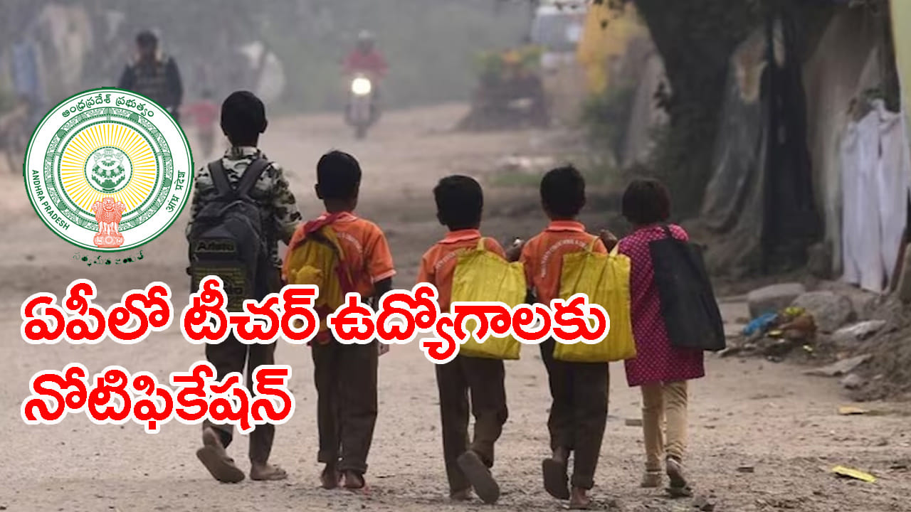 AP KGBV Jobs 2026: మహిళలకు ప్రభుత్వ ఉద్యోగావకాశం.. ఏపీ కేజీబీవీల్లో భారీగా టీచర్‌ ఉద్యోగాలకు...