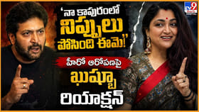 'నా కాపురంలో నిప్పులు పోసింది ఈమె!' హీరో ఆరోపణపై ఖుష్బూ రియాక్షన్
