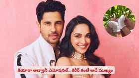 కియారా అద్వానీ ఎమోషనల్.. కెరీర్‌‌ కంటే అదే ముఖ్యం