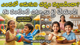 సమ్మర్ టాన్‌తో పిల్లల చర్మం నల్లగా మారిందా? ఈ సేఫ్ హోమ్ రెమెడీస్