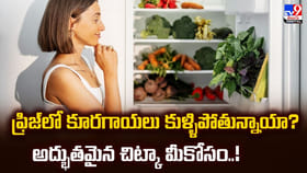 ఫ్రిజ్‌లో కూరగాయలు కుళ్ళిపోతున్నాయా ?? అద్భుతమైన చిట్కా మీకోసం