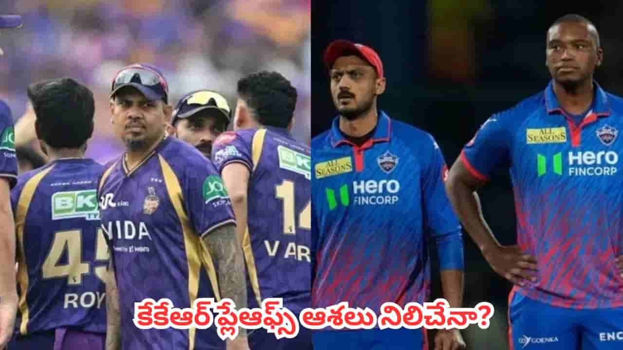 IPL 2026 KKR vs DC : కోల్కతా వర్సెస్ ఢిల్లీ లాస్ట్ ఫైట్.. కేకేఆర్ ప్లేఆఫ్స్ ఆశలు నిలిచేనా?