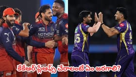 నేడు ఆర్సీబీతో కీలక పోరు.. కేకేఆర్ ప్లేఆఫ్స్ చేరాలంటే ఏం జరగాలి?
