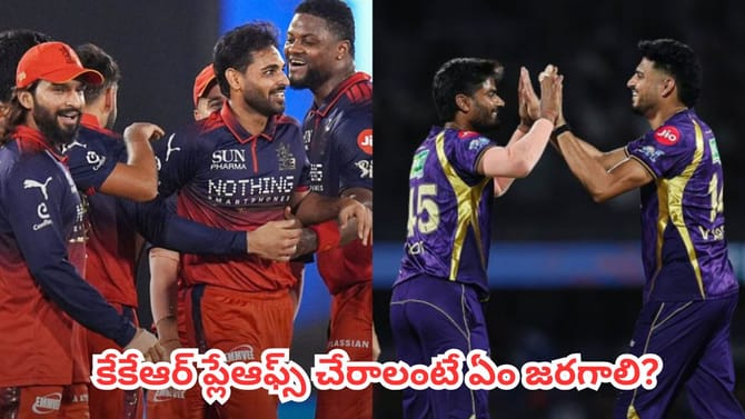 నేడు ఆర్సీబీతో కీలక పోరు.. కేకేఆర్ ప్లేఆఫ్స్ చేరాలంటే ఏం జరగాలి?