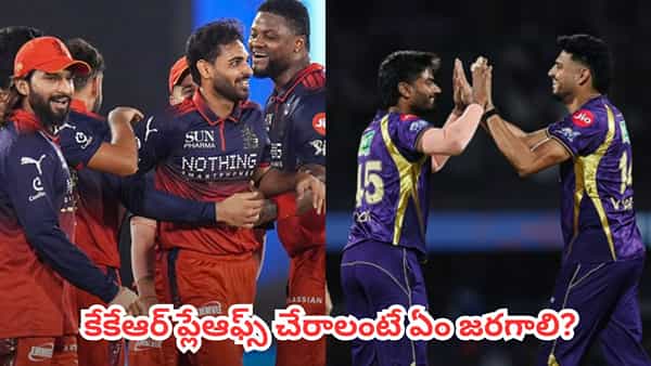 KKR vs RCB IPL 2026 : నేడు ఆర్సీబీతో కీలక పోరు.. కేకేఆర్ ప్లేఆఫ్స్ చేరాలంటే ఏం జరగాలి?