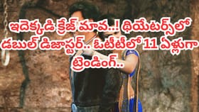 అతిపెద్ద డిజాస్టర్.. అయినా ఓటీటీలో తెగ చూస్తున్న జనాలు..