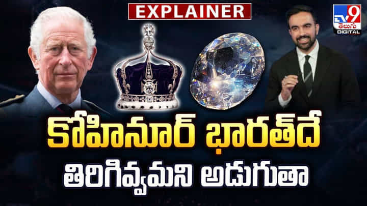 కోహినూర్ భారత్దే... తిరిగివ్వమని అడుగుతా కోహినూర్ భారత్దే... తిరిగివ్వమని అడుగుతా