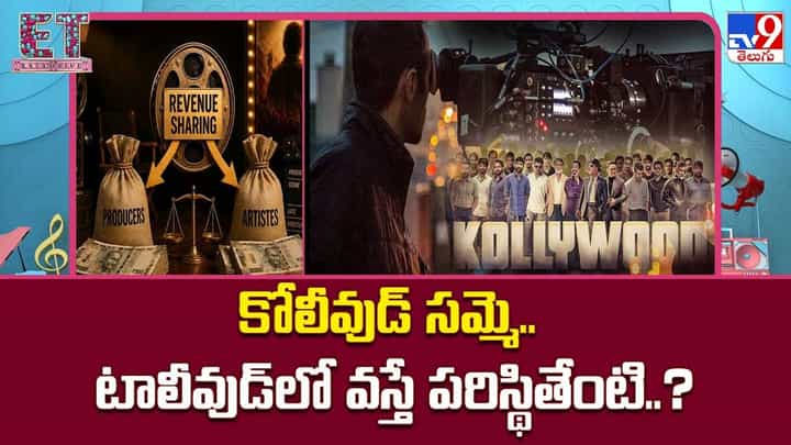 కోలీవుడ్ సమ్మె.. టాలీవుడ్లో వస్తే పరిస్థితేంటి..? కోలీవుడ్ సమ్మె.. టాలీవుడ్లో వస్తే పరిస్థితేంటి..?