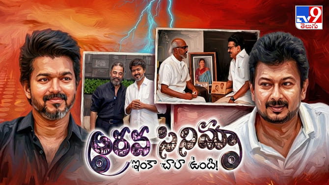 లోకనాయకుడు ఒకలా, సూపర్‌స్టార్ ఇంకోలా! విజయ్ సర్కార్‌పై సెటైర్లు