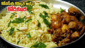 కోనసీమ స్పెషల్.. కోడి కూర, కొబ్బరన్నం ఎలా చెయ్యాలంటే..?