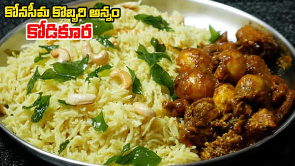 అబ్బబ్బా.. ఫోటో చూస్తుంటేనే నోరూరుతుంది.. కోడి కూర, కొబ్బరన్నం.. కోనసీమ స్పెషల్