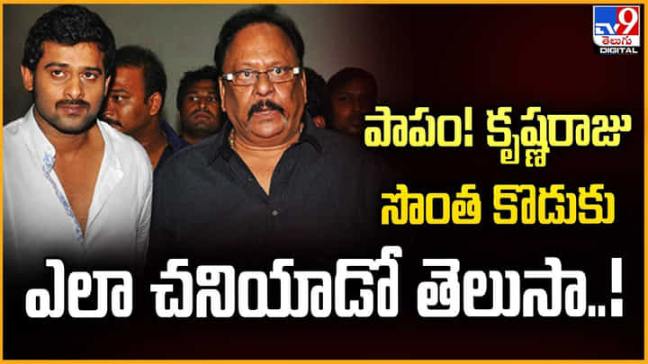 పాపం! కృష్ణరాజు సొంత కొడుకు.. ఎలా చనియాడో తెలుసా పాపం! కృష్ణరాజు సొంత కొడుకు.. ఎలా చనియాడో తెలుసా