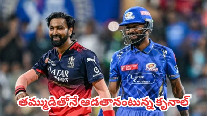 కృనాల్ పాండ్యా మనసులో మాట ఇదే