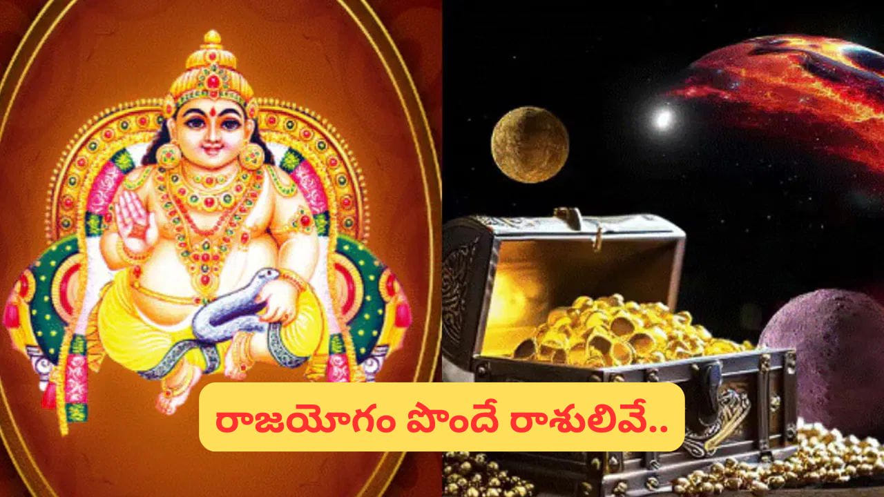 జ్యోతిష్య శాస్త్రం ప్రకారం గ్రహాలు తరచుగా ఆయా రాశులలో ప్రవేశిస్తుంటాయి. ఇప్పుడు, మే 17 నుంచి శని–గురు గ్రహాల సంచారం అనేక రాశుల జీవితాల్లో ముఖ్యమైన మార్పులను తీసుకురానుందని జ్యోతిష్యులు భావిస్తున్నారు. ఈ సమయంలో శని        స్థానం మార్పు, గురు గ్రహం అనుకూల దృష్టి కలిసి కొన్ని రాశులకు             “రాజయోగం” వంటి శుభ ఫలితాలను అందించవచ్చని నమ్మకం ఉంది. దీని ప్రభావంగా ఉద్యోగం, వ్యాపారం, ఆర్థిక స్థితి, కుటుంబ జీవితం, సామాజిక గౌరవం వంటి రంగాల్లో పురోగతి కనిపించే అవకాశం ఉందని చెబుతున్నారు.
