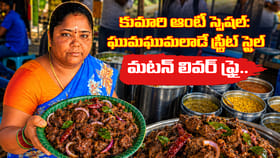 కుమారి ఆంటీ స్పెషల్: ఘుమఘుమలాడే స్ట్రీట్ స్టైల్ మటన్ లివర్ ఫ్రై