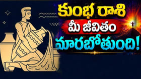 కుంభ రాశి జీవితం మారబోతుంది.. అమావాస్య తర్వాత వీరి లైఫ్ యూ టర్నే!