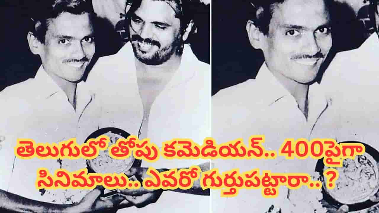 Tollywood : 400పైగా సినిమాలు.. తెలుగులో తోపు కమెడియన్.. ఆ ఒక్క డైలాగ్ ఇప్పటికీ సెన్సేషన్.. ఈ నటుడిని గుర్తుపట్టారా.. ?