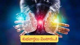 లాభ దృష్టి యోగం.. ఈ రాశులవారు పట్టిందల్లా బంగారమే.. మీ రాశి ఇదేనా