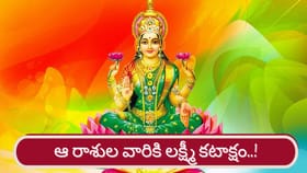 శుభ గ్రహాల అనుగ్రహం.. ఆ రాశుల వారికి ఆకస్మిక ధనలాభాలు..!