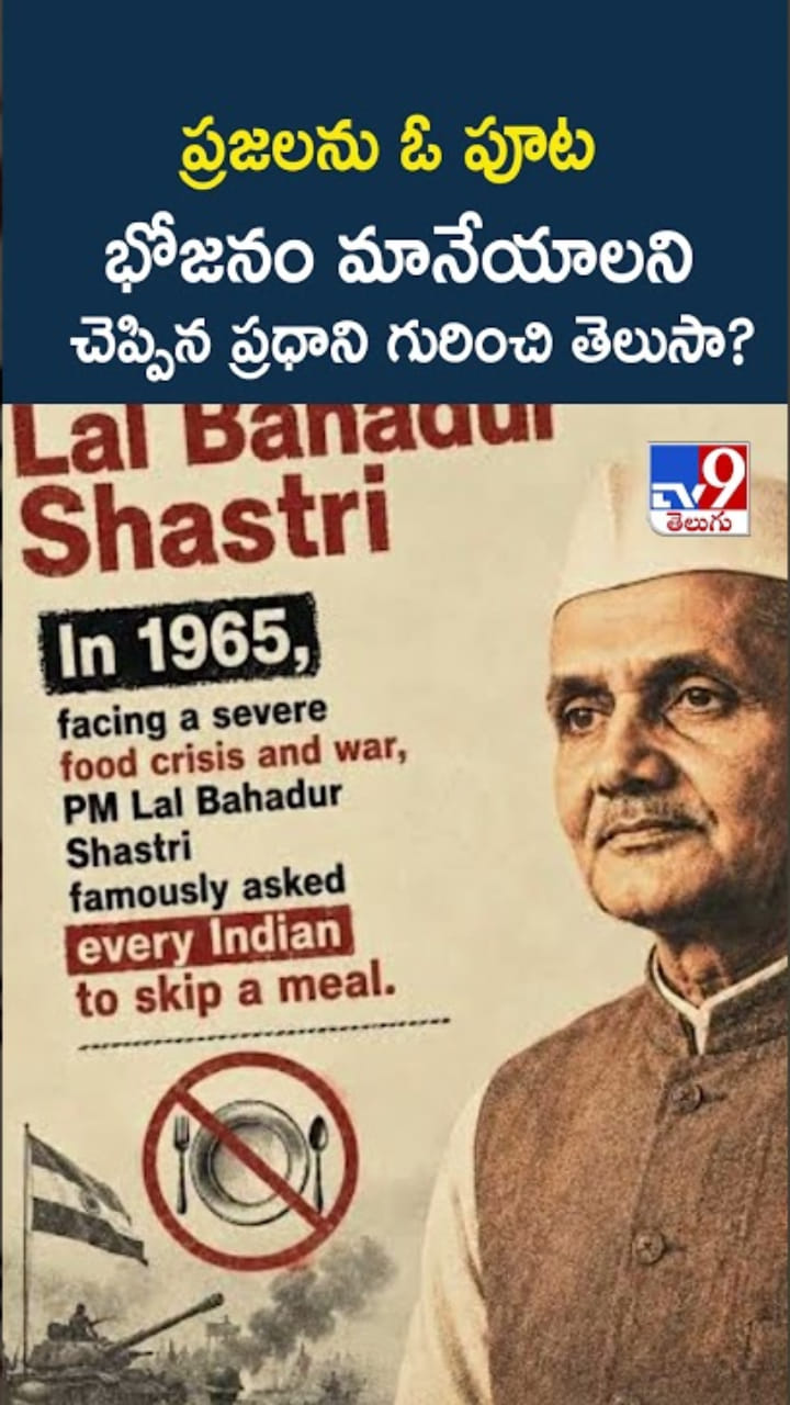 దేశ ప్రజలు ఓ పూట భోజనం మానేయాలని చెప్పిన ప్రధాని గురించి తెలుసా?