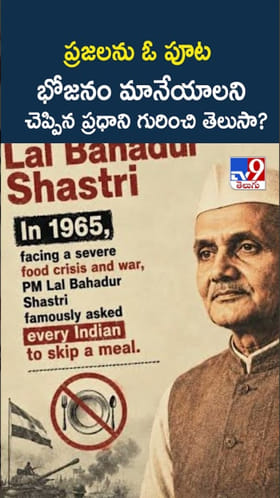 దేశ ప్రజలు ఓ పూట భోజనం మానేయాలని చెప్పిన ప్రధాని గురించి తెలుసా?