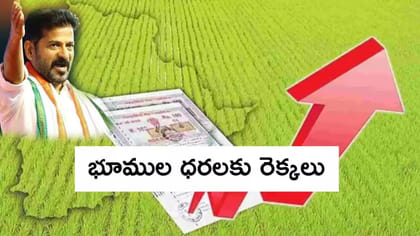 భూముల రేట్లు భారీగా పెరగనున్నాయా? హైదరాబాద్‌లో గజంధరలు ఎలాఉంటాయంట