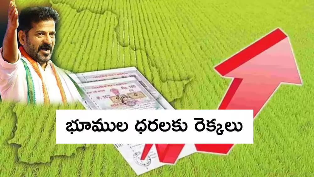 భూముల రేట్లు భారీగా పెరగనున్నాయా..? హైదరాబాద్‌లో గజం ధరలు ఎలా ఉంటాయంటే..