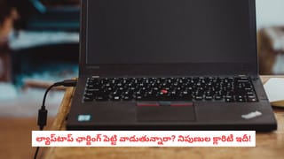 Tech Alert: ఛార్జింగ్ పెట్టి ల్యాప్‌టాప్ వాడితే పేలిపోతుందా? నిపుణుల క్లారిటీ ఇదీ!