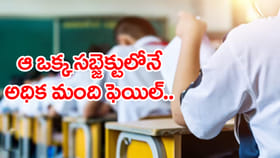 టెన్త్ ఫలితాల్లో వింత.. అధికంగా ఫెయిలైంది 'తెలుగు' సబ్జెక్టులోనే