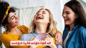 అందమైన స్కిన్‌కి అసలైన సీక్రెట్ ఇదే